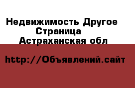 Недвижимость Другое - Страница 2 . Астраханская обл.